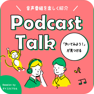 アイコン：ポッドキャストーーク